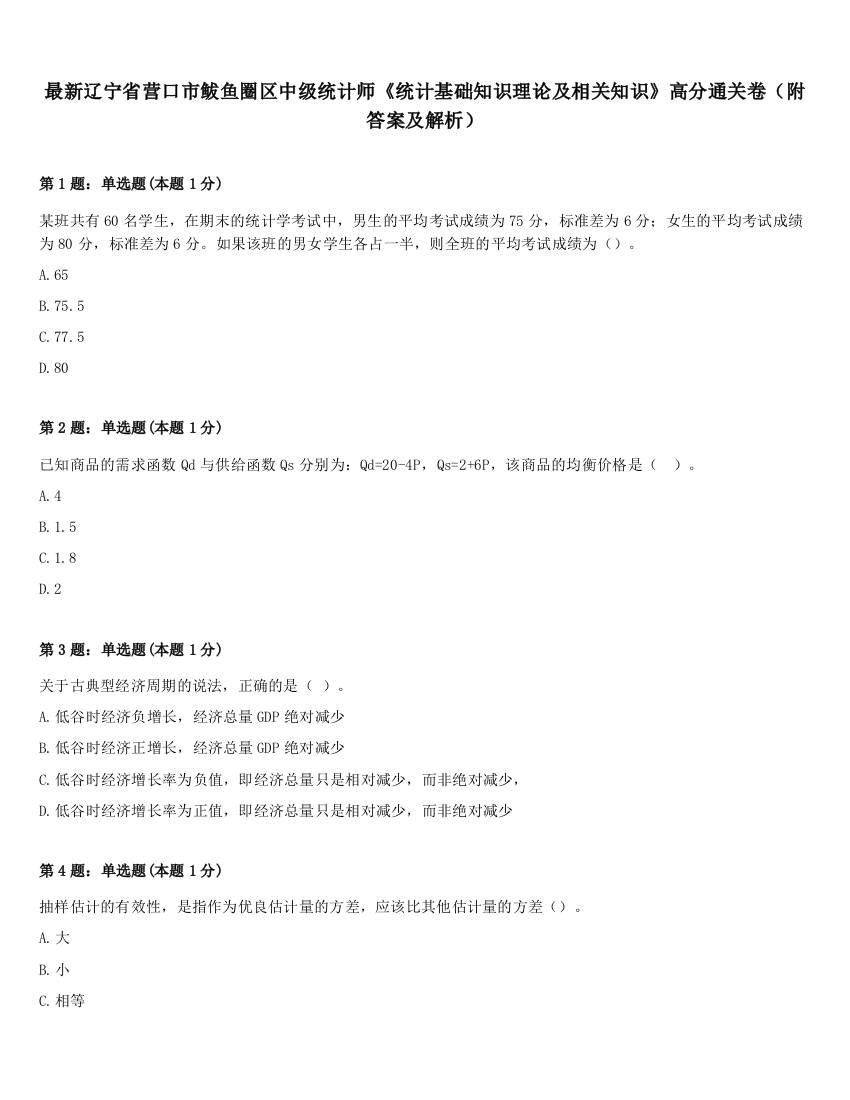 最新辽宁省营口市鲅鱼圈区中级统计师《统计基础知识理论及相关知识》高分通关卷（附答案及解析）