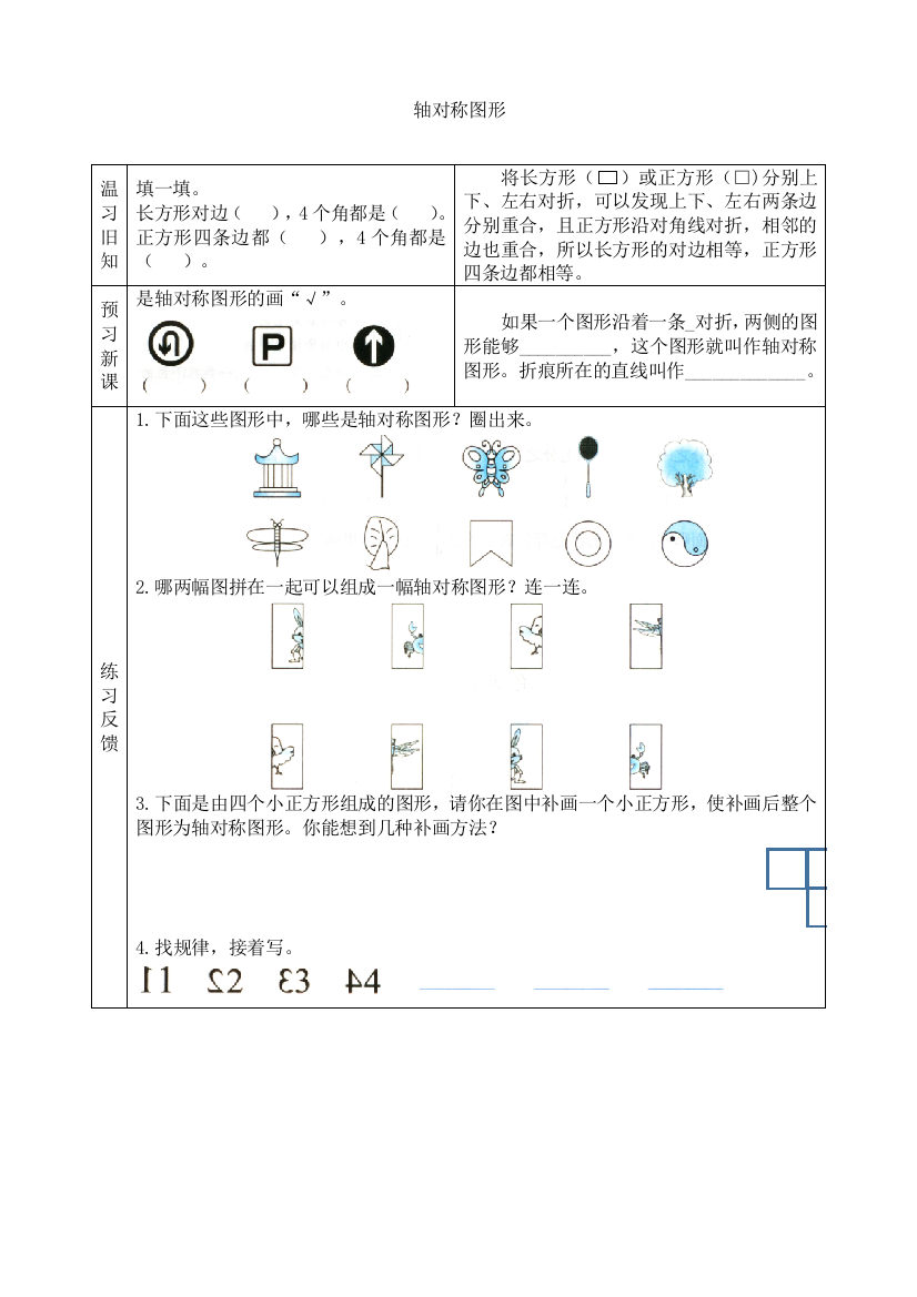 苏教版小学数学三3年级上册：【预习学案】轴对称图形