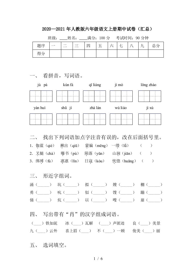 2020—2021年人教版六年级语文上册期中试卷(汇总)