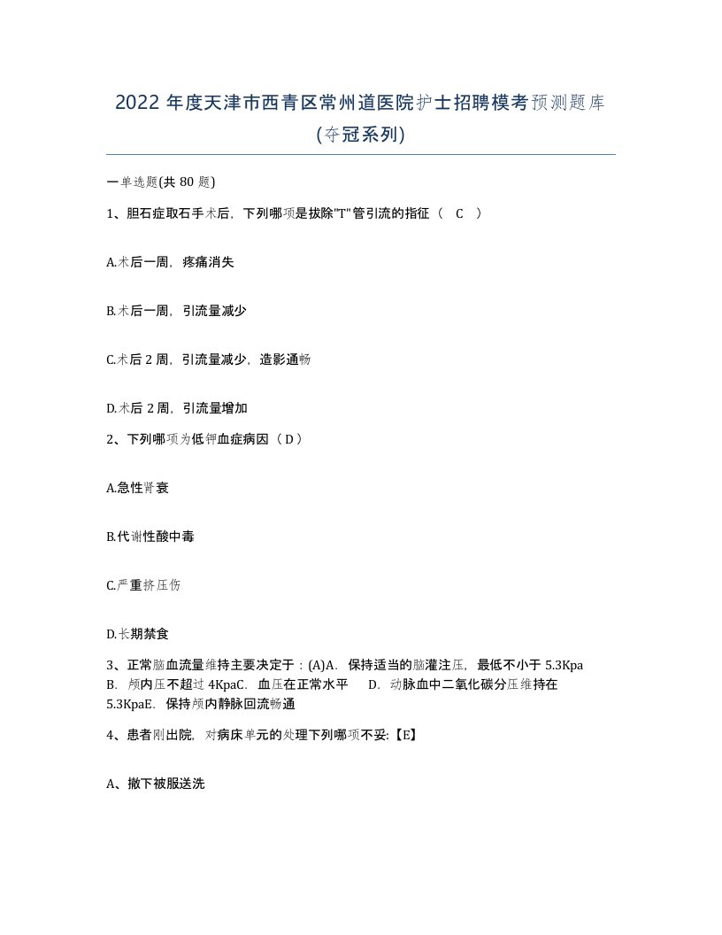 2022年度天津市西青区常州道医院护士招聘模考预测题库夺冠系列