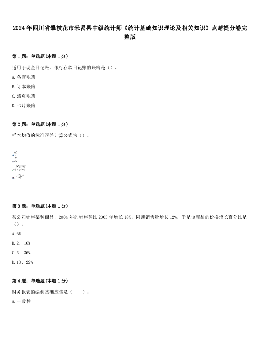 2024年四川省攀枝花市米易县中级统计师《统计基础知识理论及相关知识》点睛提分卷完整版