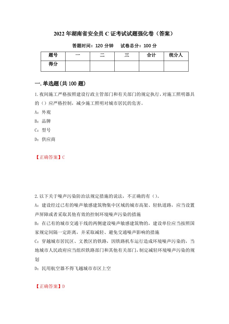 2022年湖南省安全员C证考试试题强化卷答案第96版