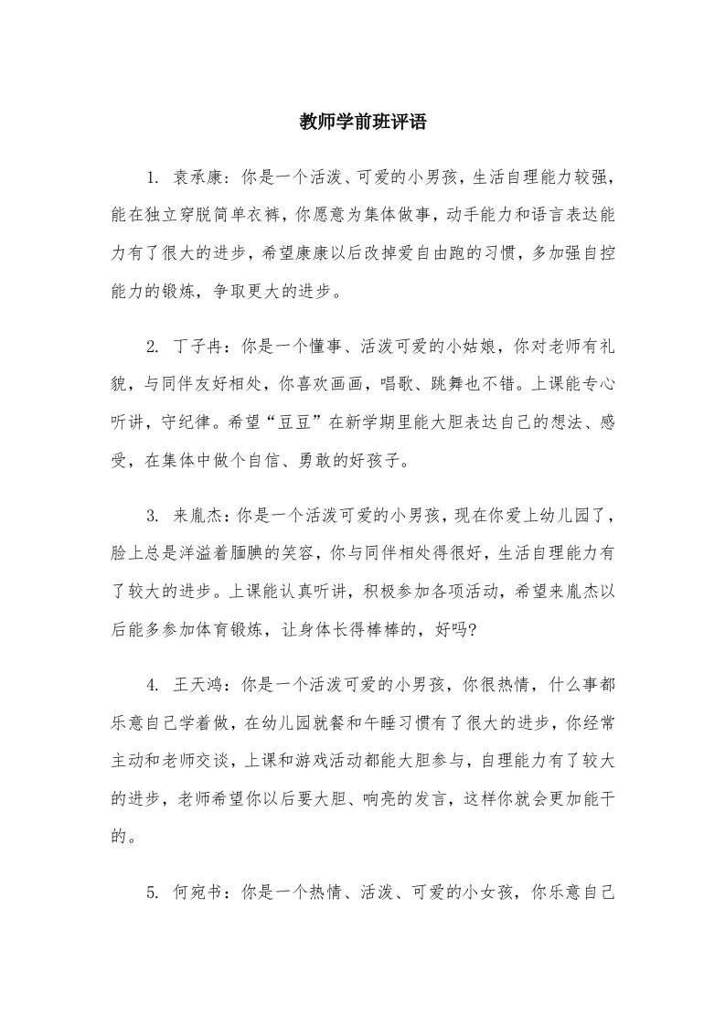 教师学前班评语