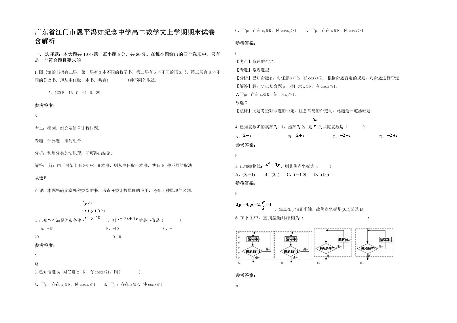 广东省江门市恩平冯如纪念中学高二数学文上学期期末试卷含解析