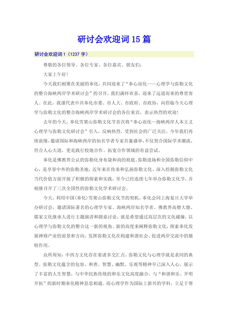 研讨会欢迎词15篇