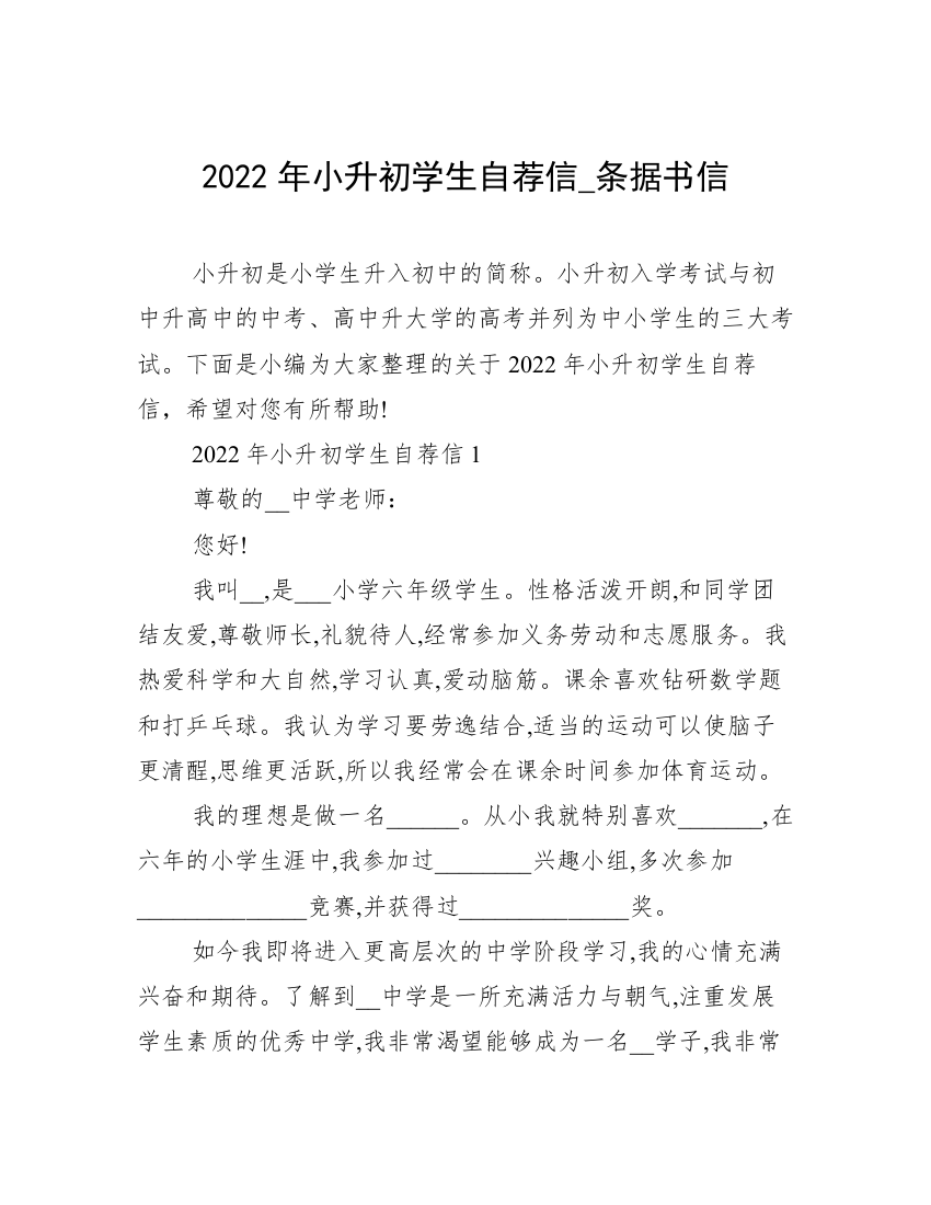 2022年小升初学生自荐信_条据书信