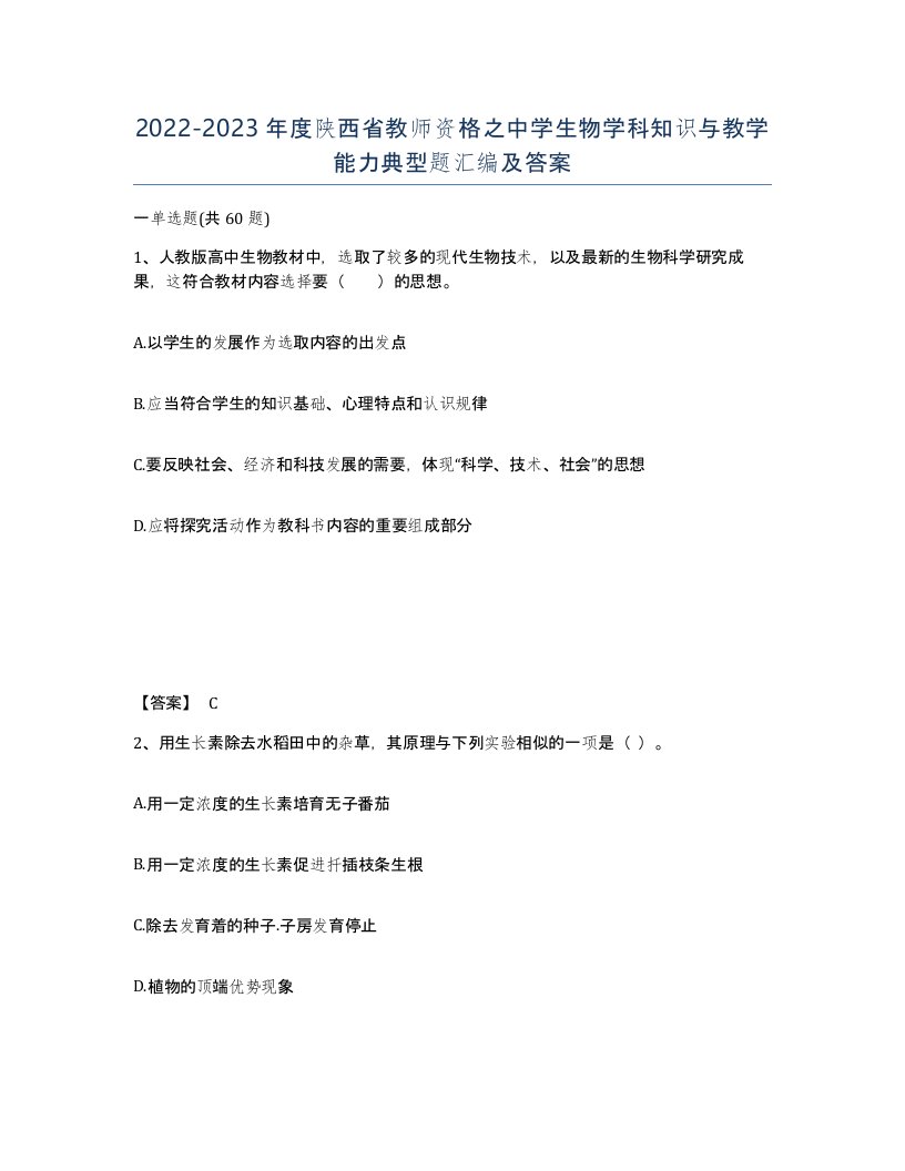 2022-2023年度陕西省教师资格之中学生物学科知识与教学能力典型题汇编及答案