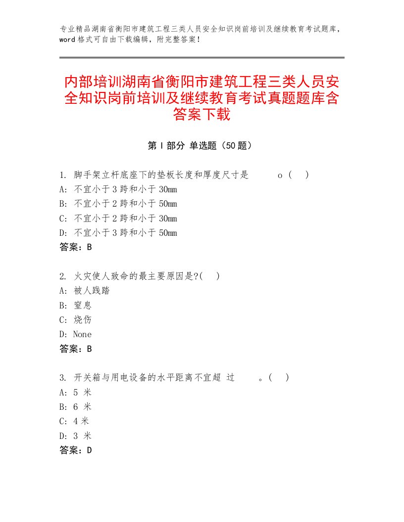 内部培训湖南省衡阳市建筑工程三类人员安全知识岗前培训及继续教育考试真题题库含答案下载