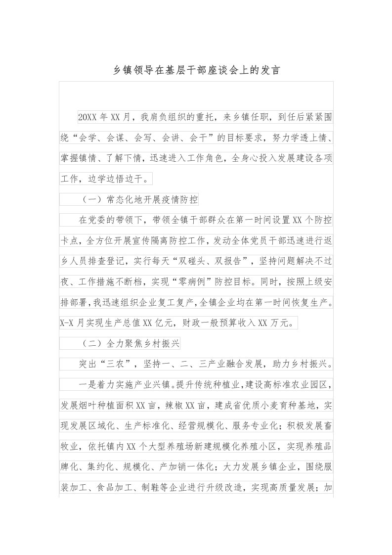 乡镇领导在基层干部座谈会上的发言