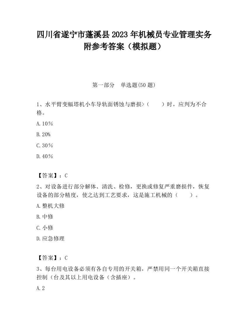 四川省遂宁市蓬溪县2023年机械员专业管理实务附参考答案（模拟题）