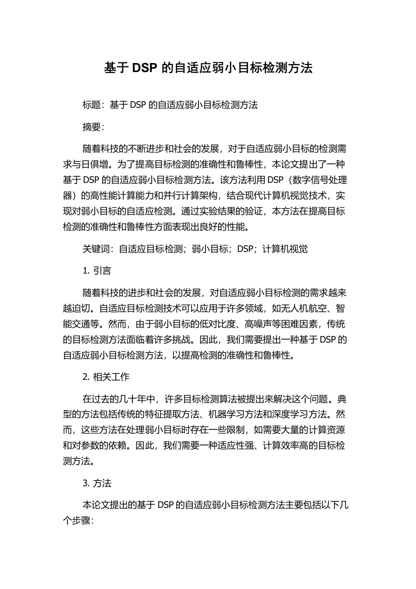 基于DSP的自适应弱小目标检测方法