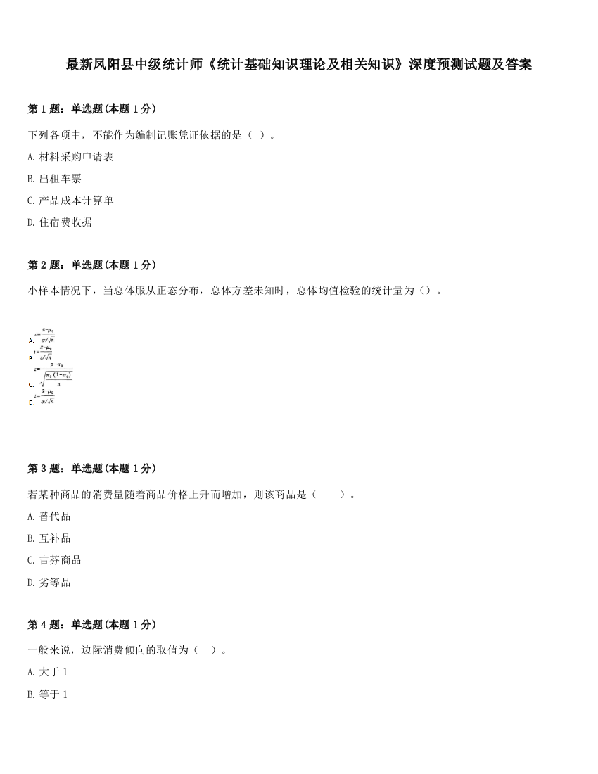 最新凤阳县中级统计师《统计基础知识理论及相关知识》深度预测试题及答案