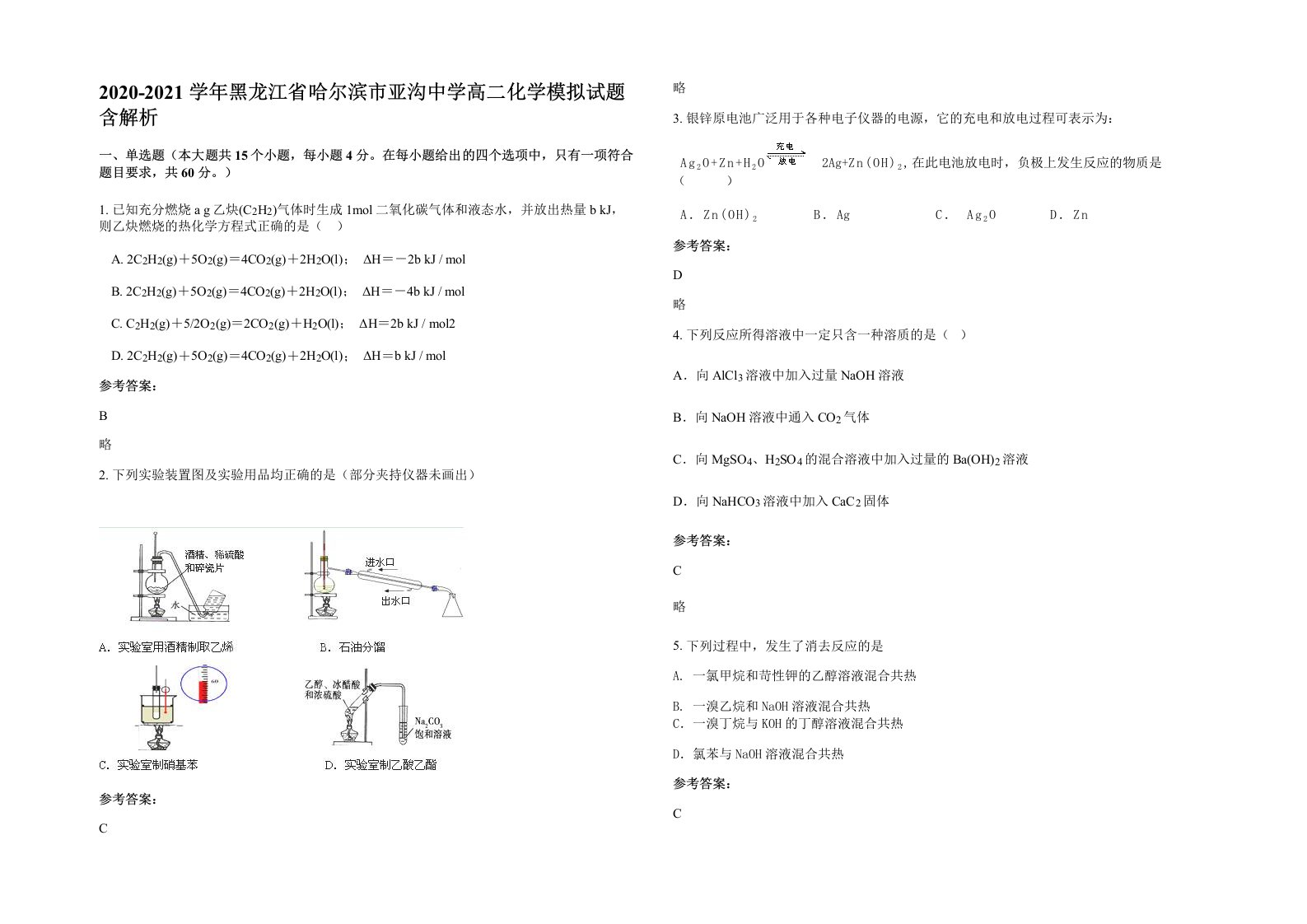 2020-2021学年黑龙江省哈尔滨市亚沟中学高二化学模拟试题含解析