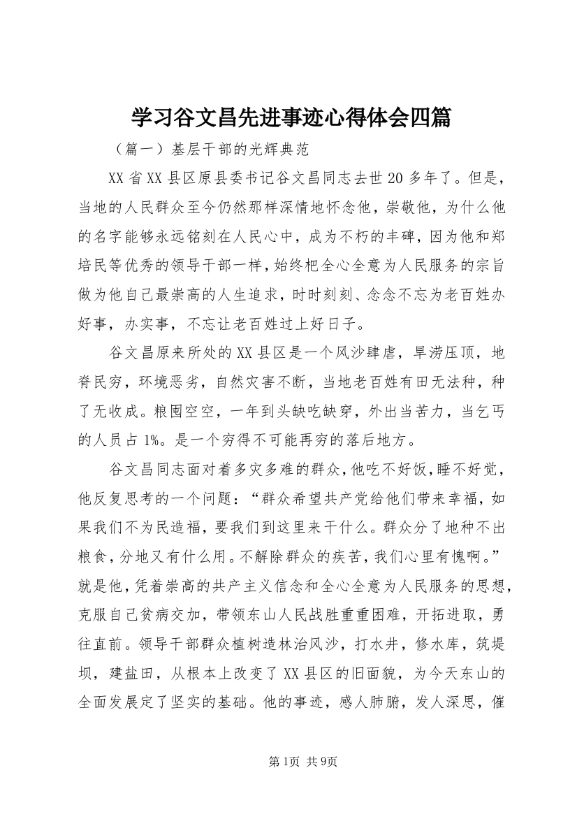 学习谷文昌先进事迹心得体会四篇