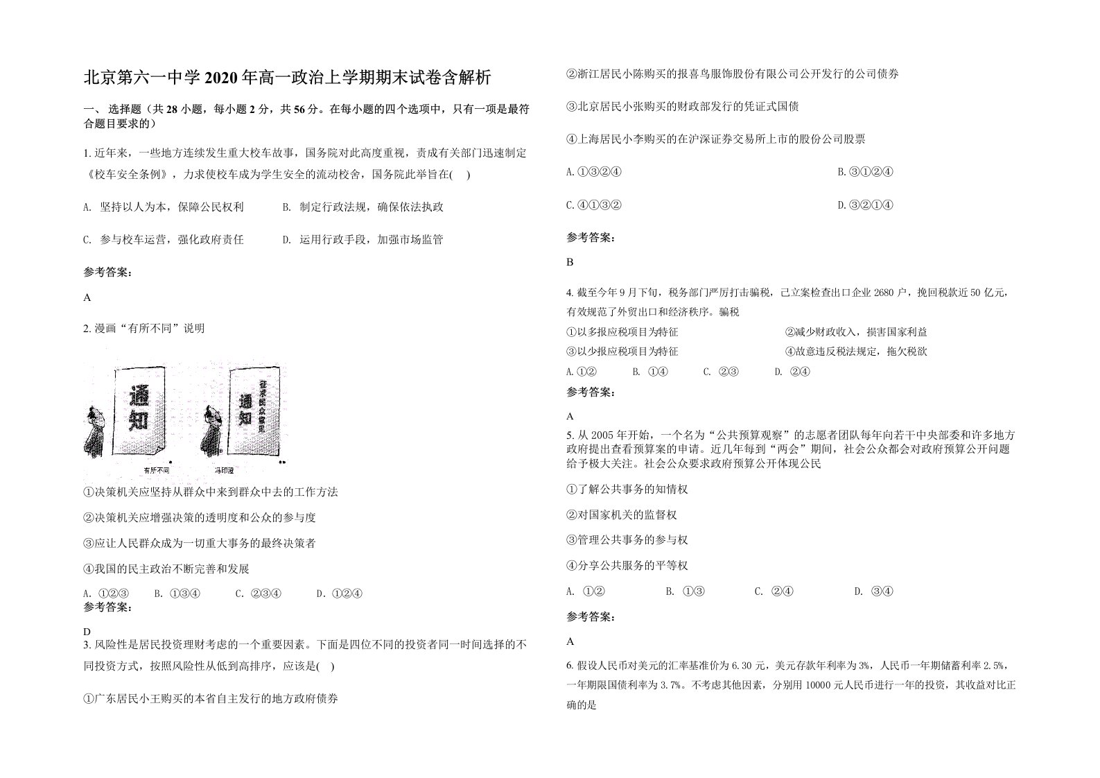 北京第六一中学2020年高一政治上学期期末试卷含解析