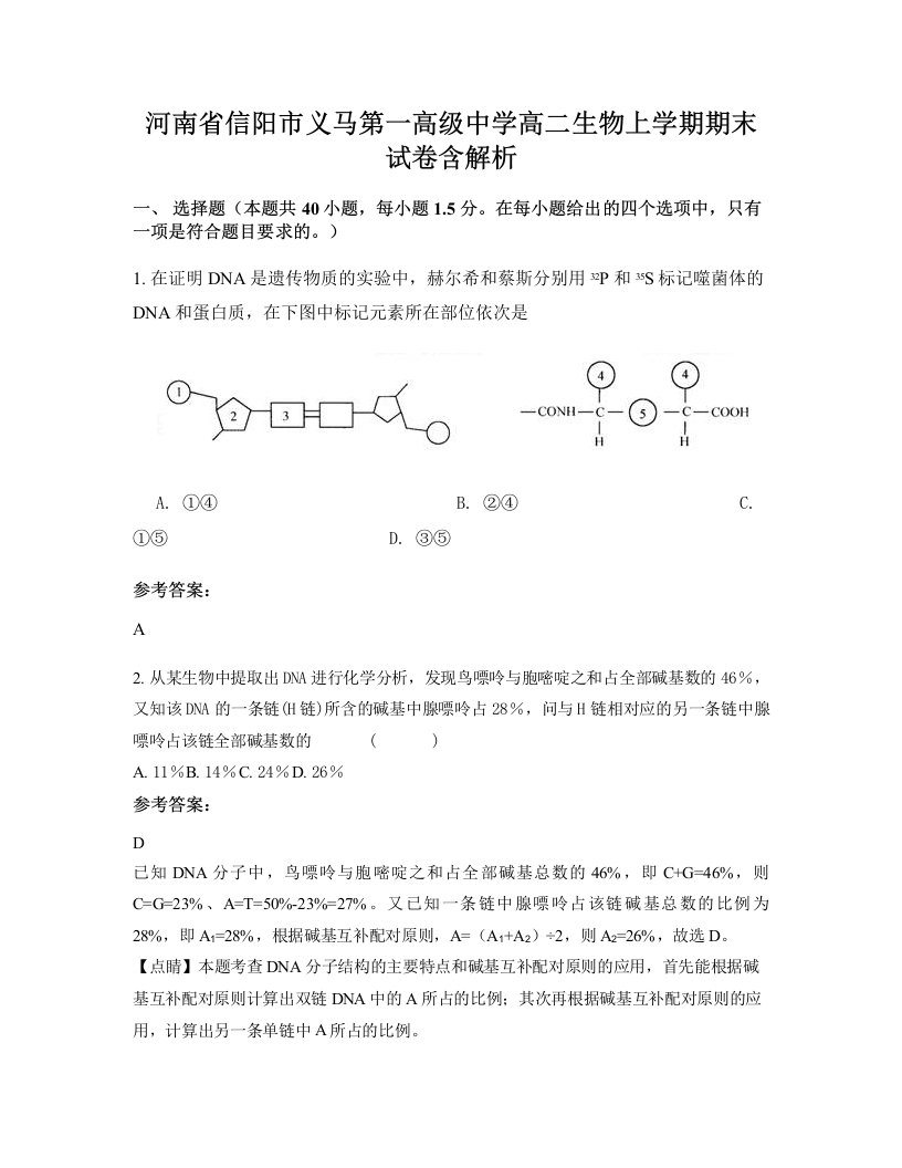 河南省信阳市义马第一高级中学高二生物上学期期末试卷含解析