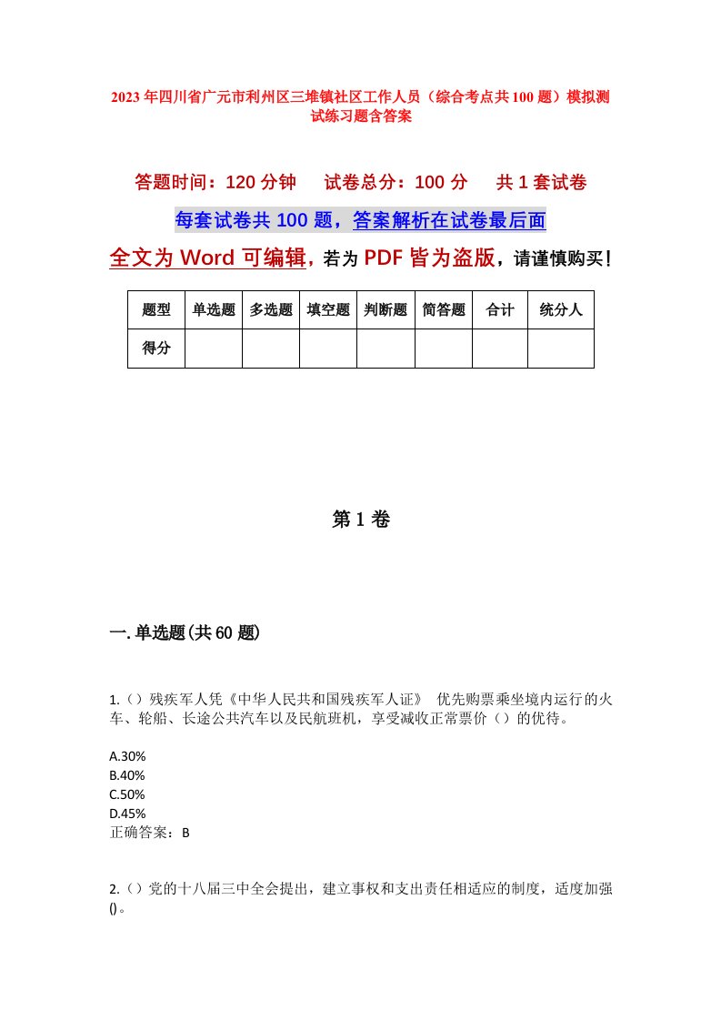 2023年四川省广元市利州区三堆镇社区工作人员综合考点共100题模拟测试练习题含答案