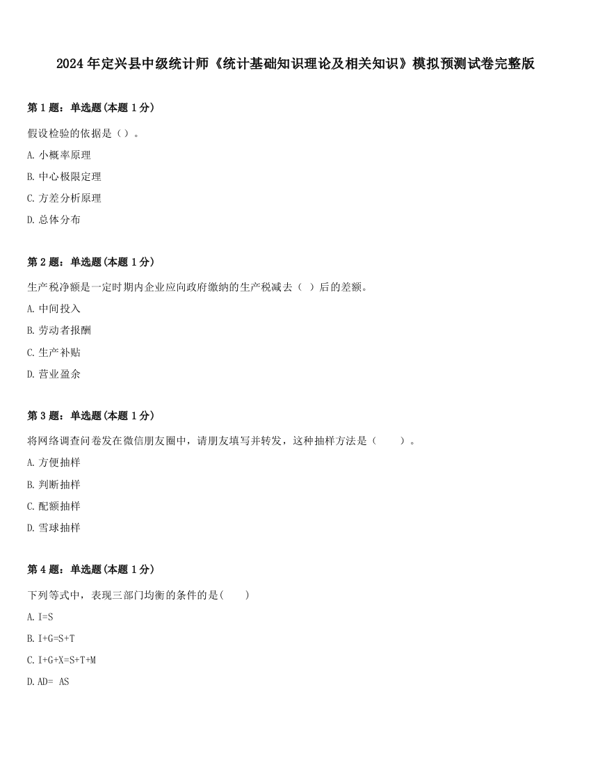 2024年定兴县中级统计师《统计基础知识理论及相关知识》模拟预测试卷完整版