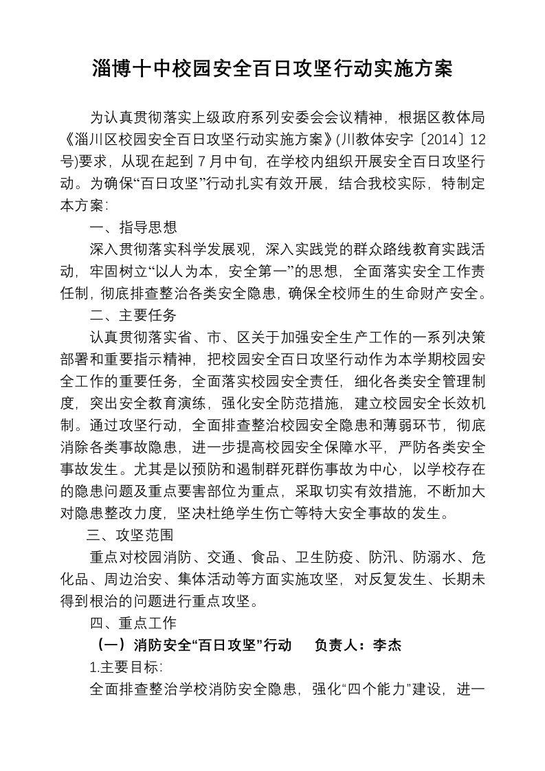 淄博十中校园安全百日攻坚行动实施计划方案