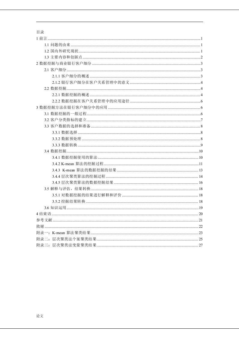 数据挖掘算法在银行客户细分中的应用（毕业设计论文doc）