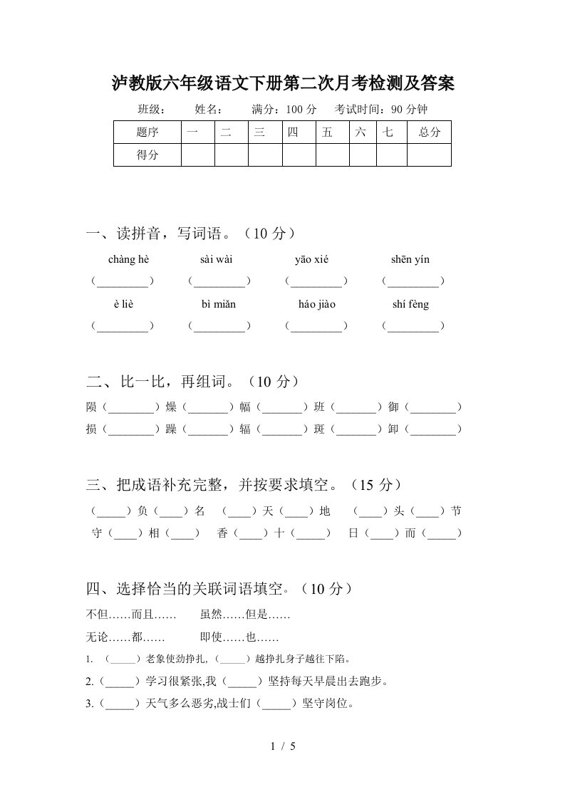 泸教版六年级语文下册第二次月考检测及答案