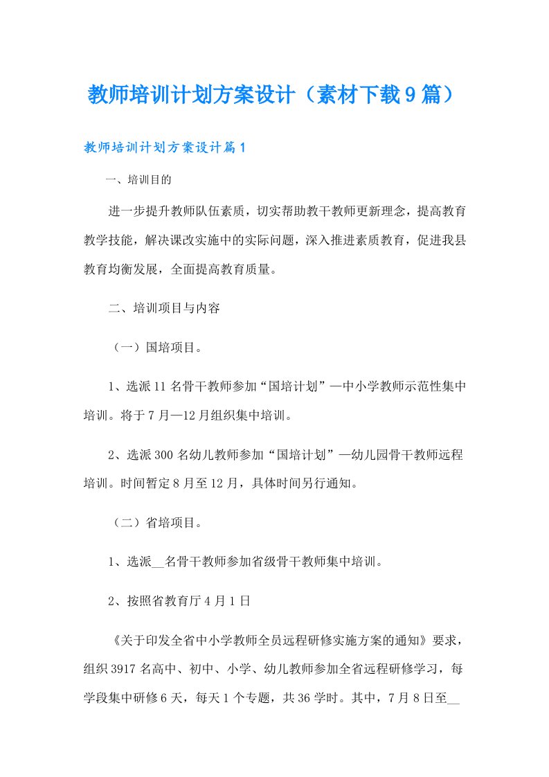 教师培训计划方案设计（素材下载9篇）