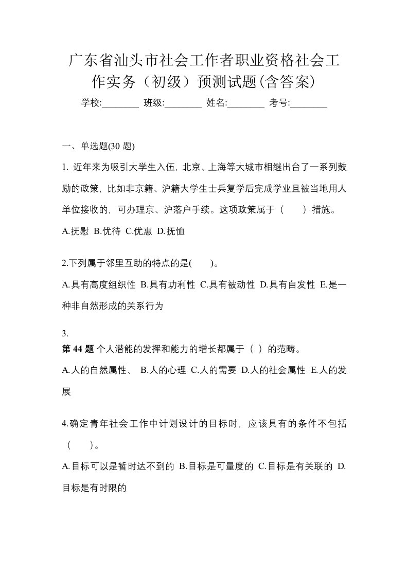 广东省汕头市社会工作者职业资格社会工作实务初级预测试题含答案