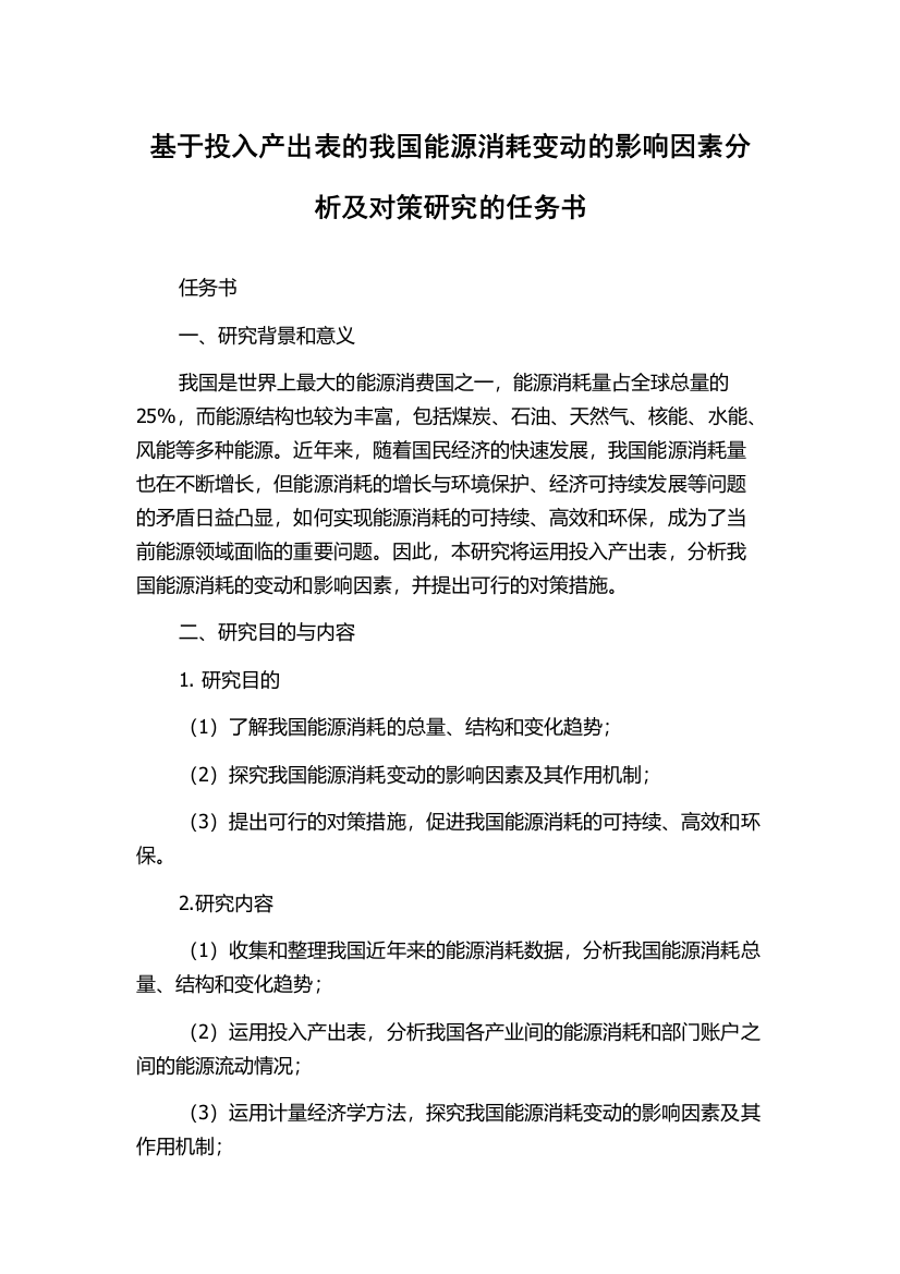 基于投入产出表的我国能源消耗变动的影响因素分析及对策研究的任务书