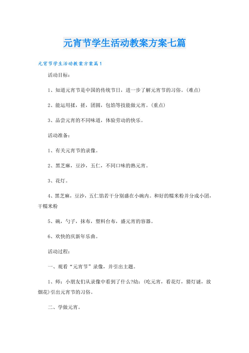 元宵节学生活动教案方案七篇