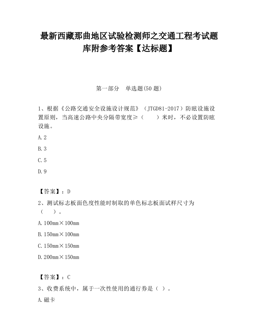 最新西藏那曲地区试验检测师之交通工程考试题库附参考答案【达标题】