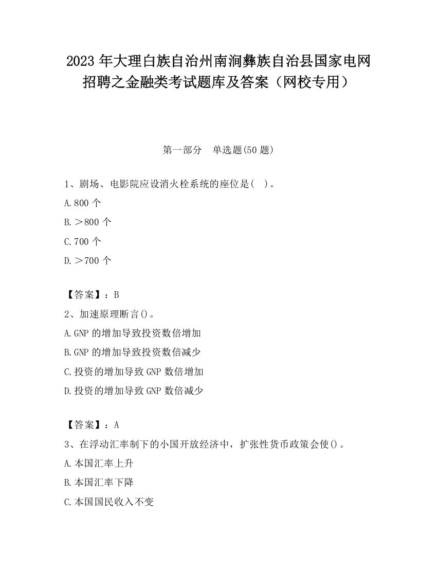 2023年大理白族自治州南涧彝族自治县国家电网招聘之金融类考试题库及答案（网校专用）