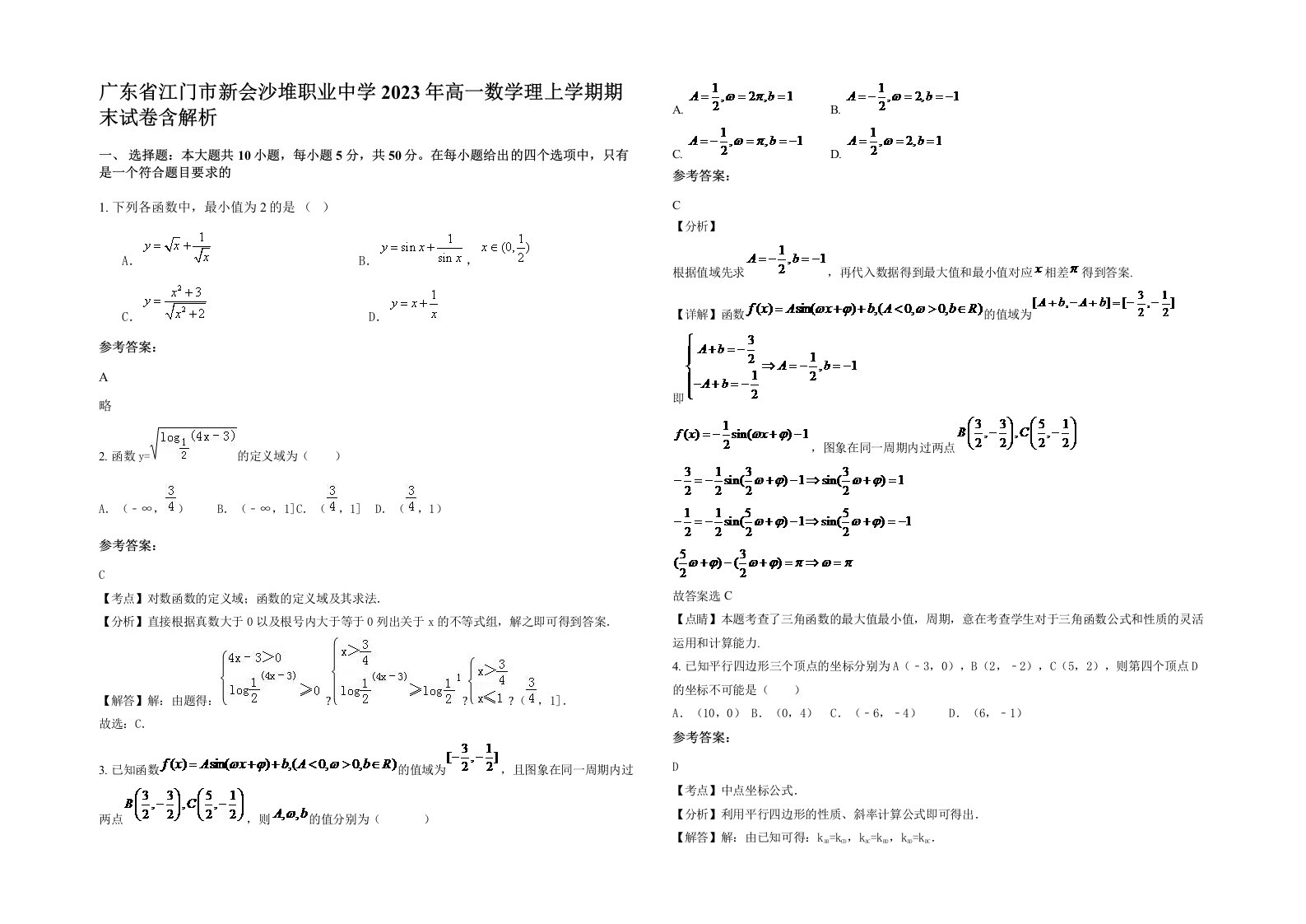 广东省江门市新会沙堆职业中学2023年高一数学理上学期期末试卷含解析