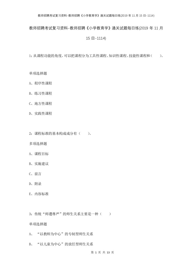 教师招聘考试复习资料-教师招聘小学教育学通关试题每日练2019年11月15日-1114