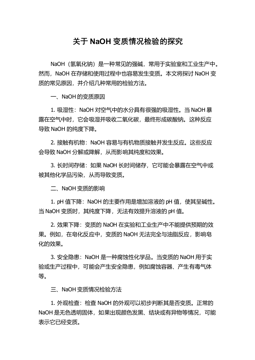 关于NaOH变质情况检验的探究