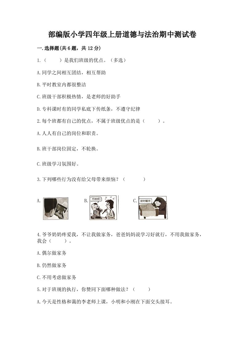 部编版小学四年级上册道德与法治期中测试卷带答案下载