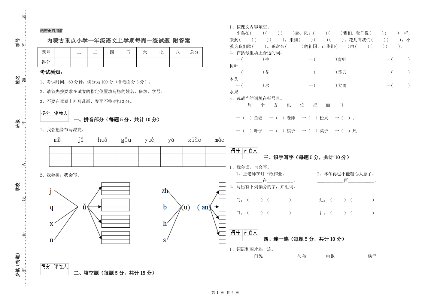 内蒙古重点小学一年级语文上学期每周一练试题-附答案