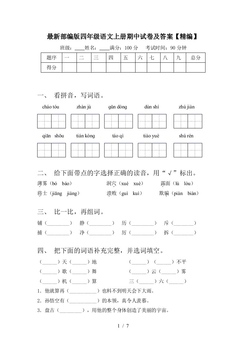 最新部编版四年级语文上册期中试卷及答案【精编】