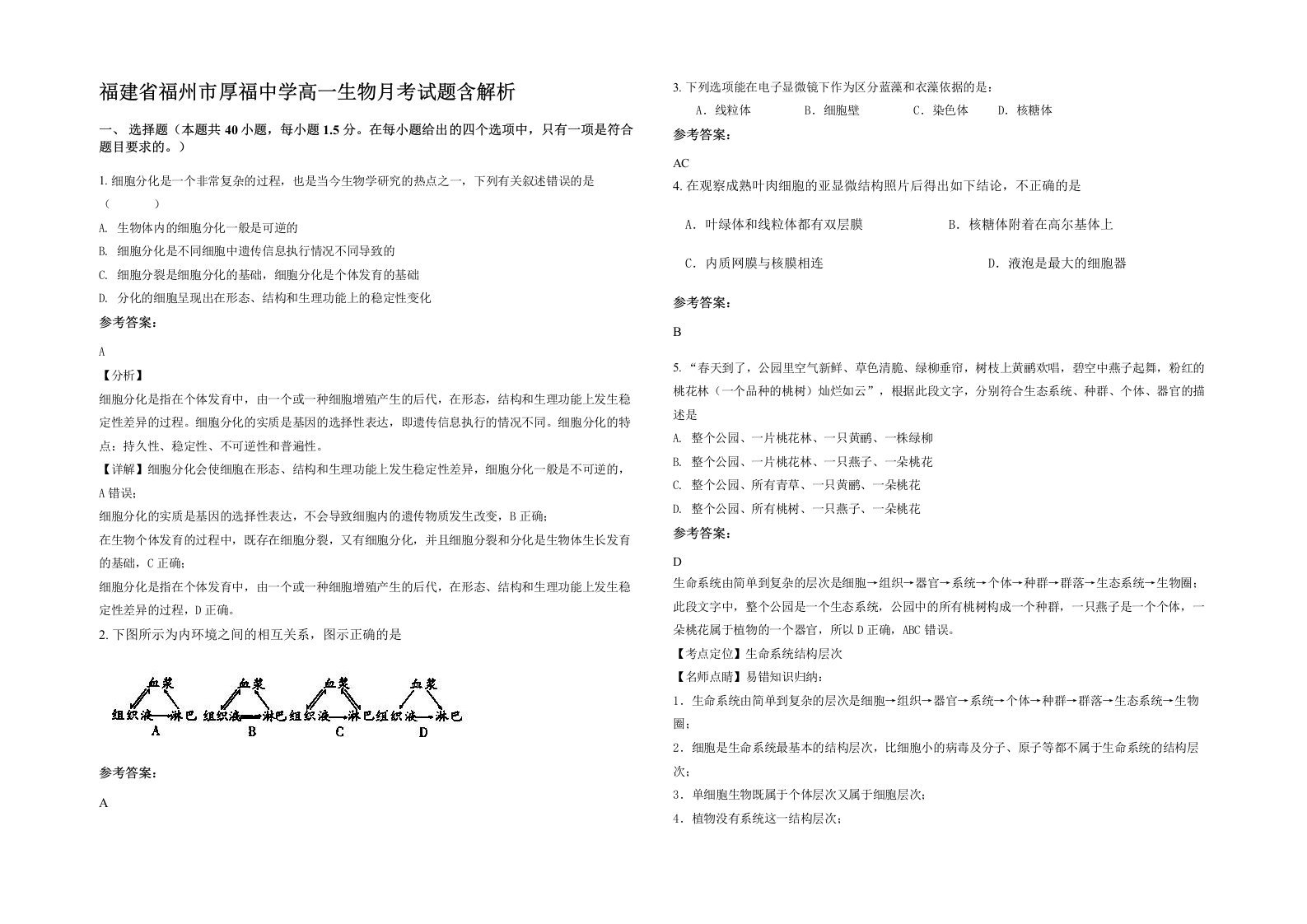 福建省福州市厚福中学高一生物月考试题含解析