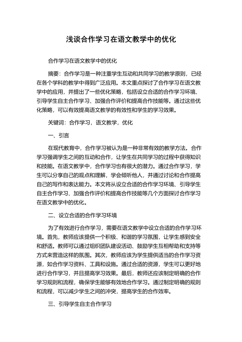 浅谈合作学习在语文教学中的优化