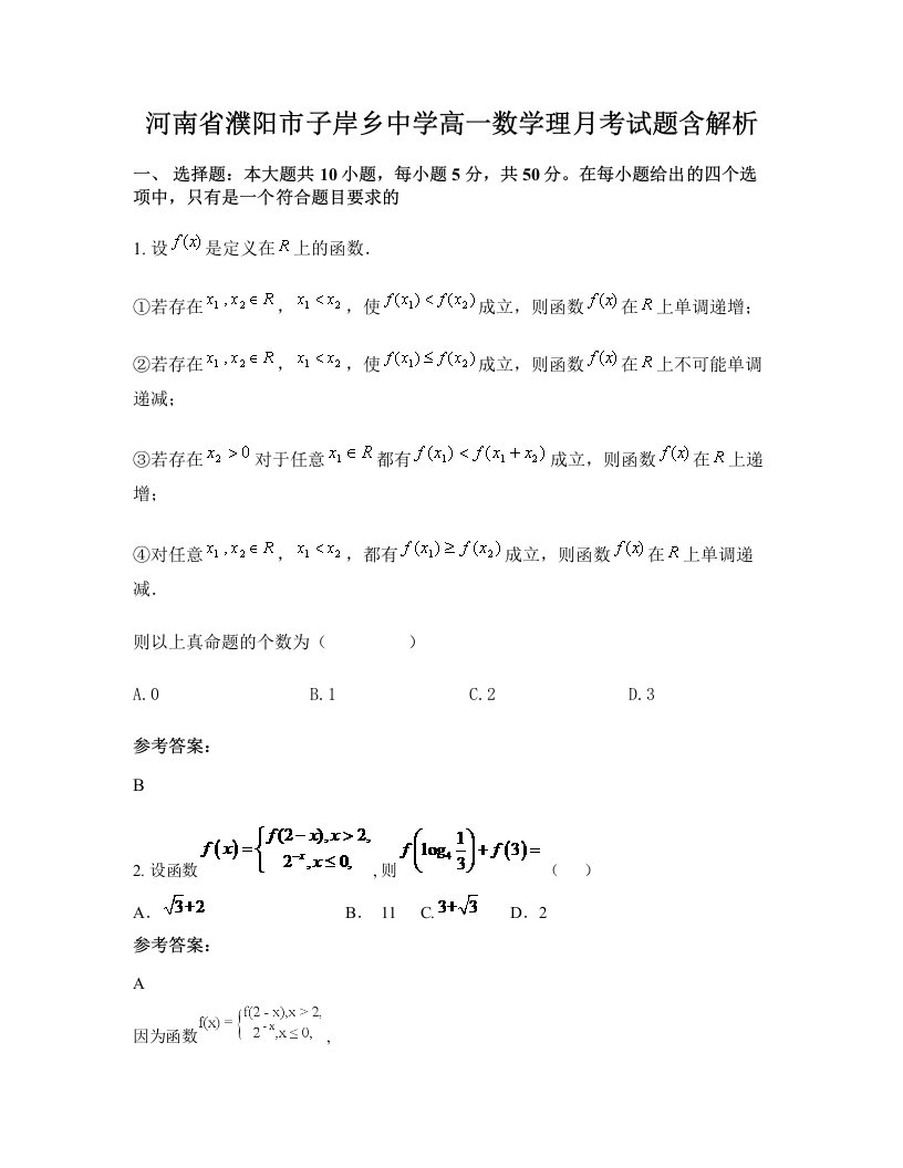 河南省濮阳市子岸乡中学高一数学理月考试题含解析