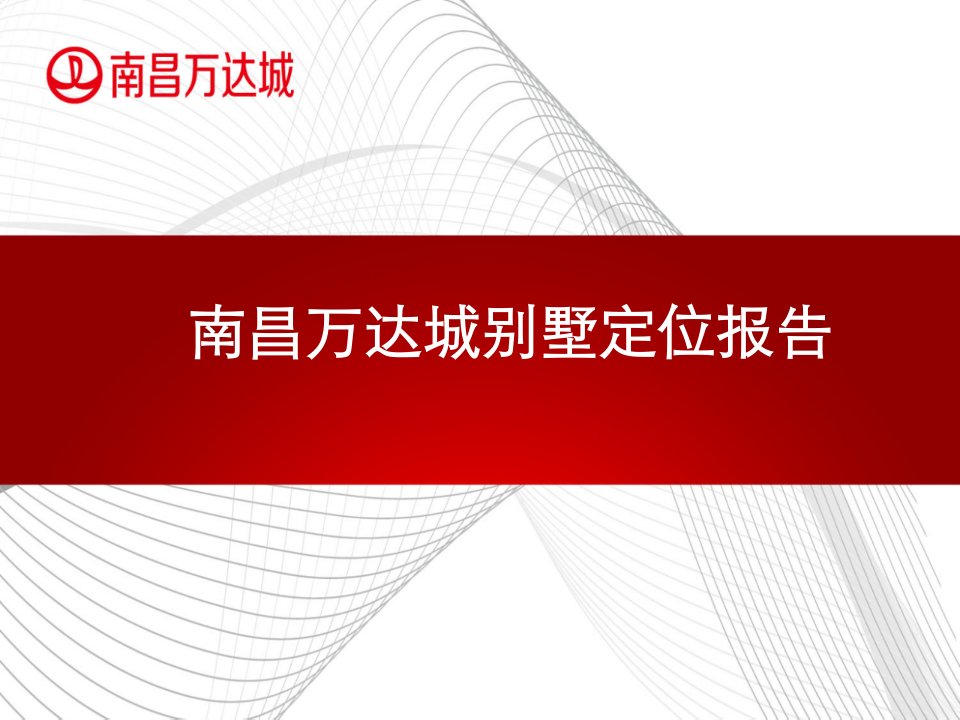 别墅定位报告江西房地产市场