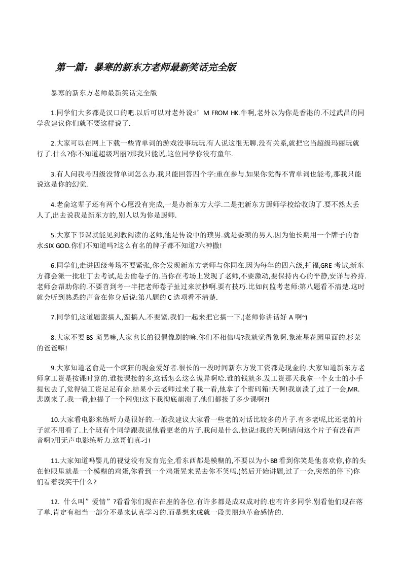 暴寒的新东方老师最新笑话完全版[修改版]