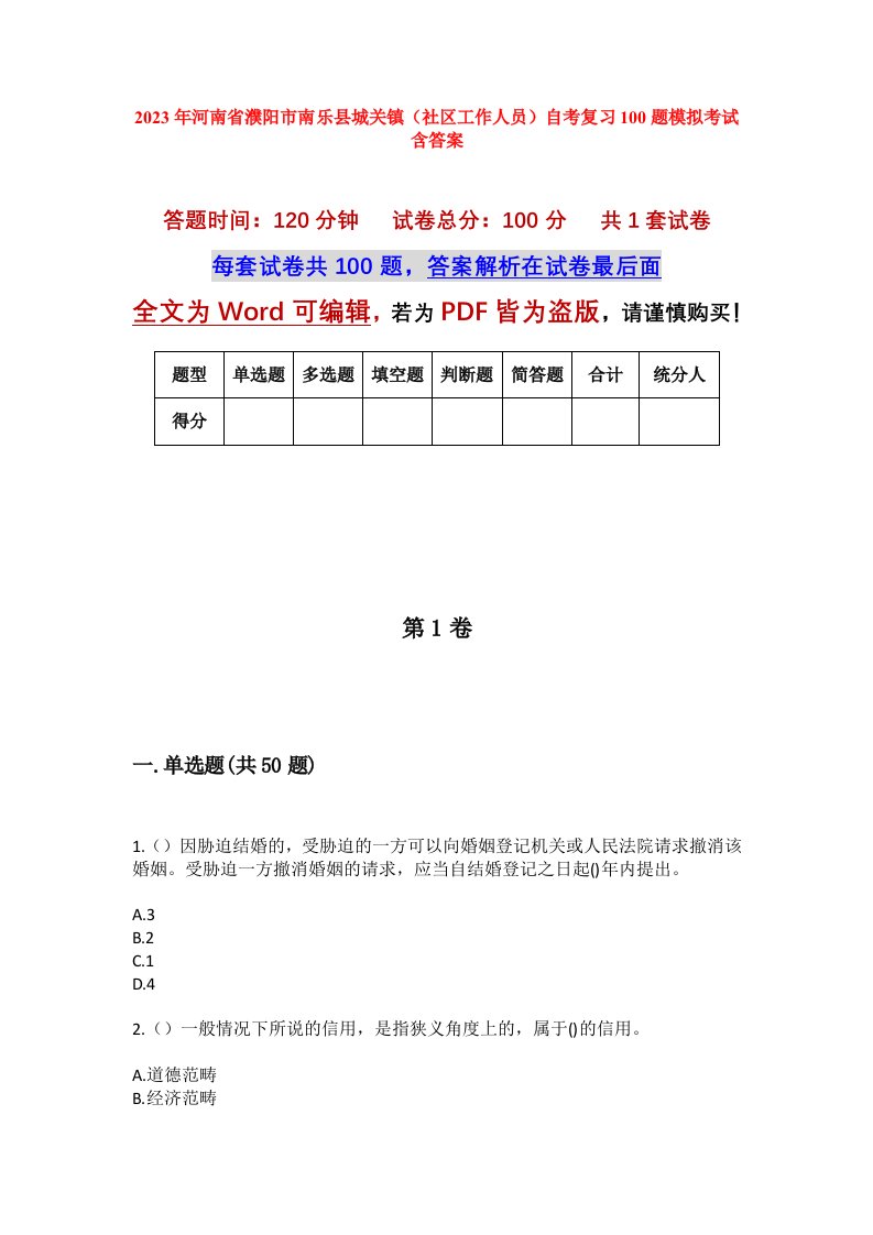 2023年河南省濮阳市南乐县城关镇社区工作人员自考复习100题模拟考试含答案