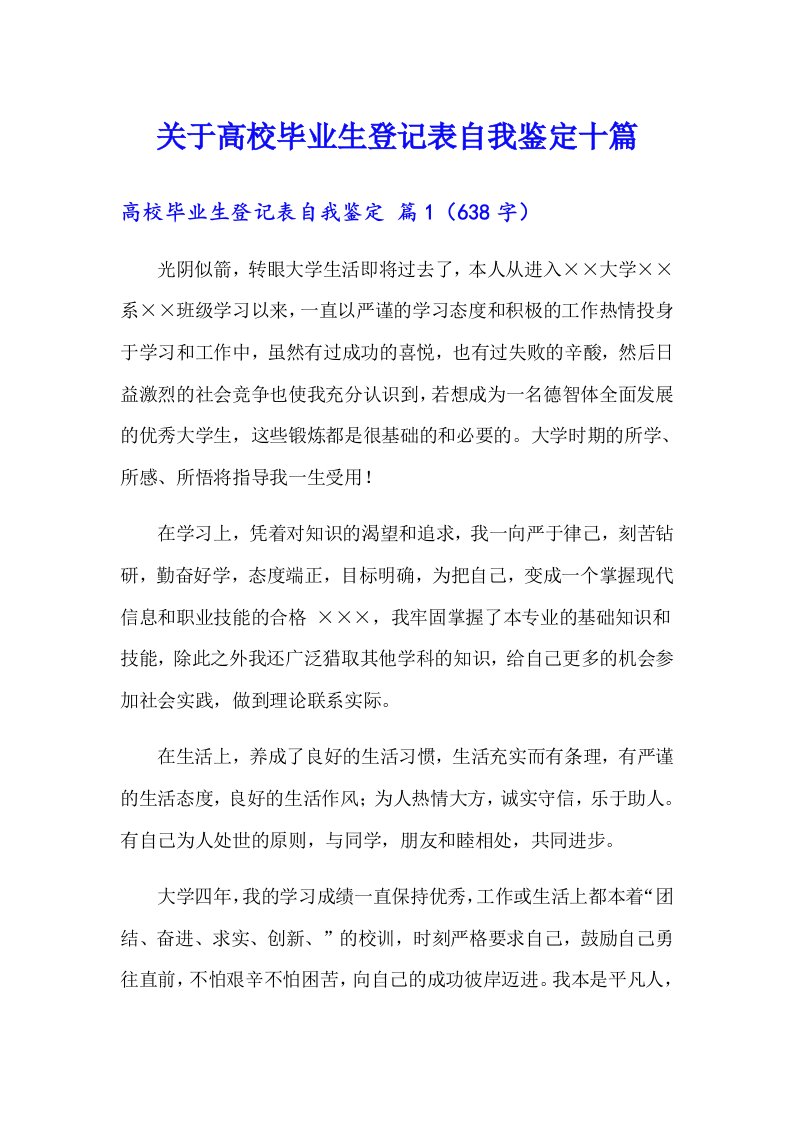 关于高校毕业生登记表自我鉴定十篇