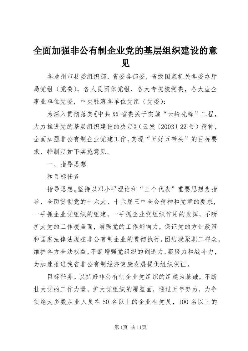 5全面加强非公有制企业党的基层组织建设的意见