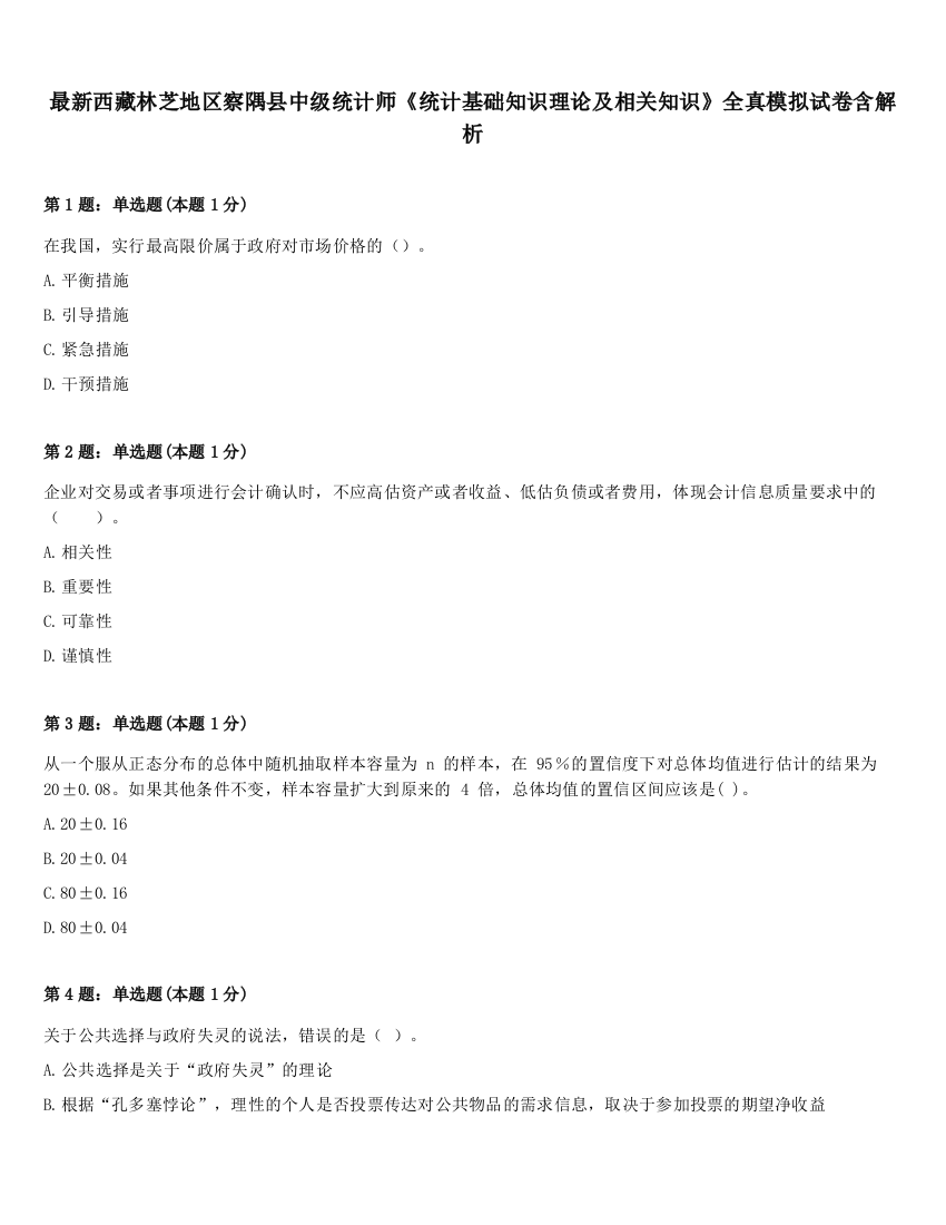 最新西藏林芝地区察隅县中级统计师《统计基础知识理论及相关知识》全真模拟试卷含解析