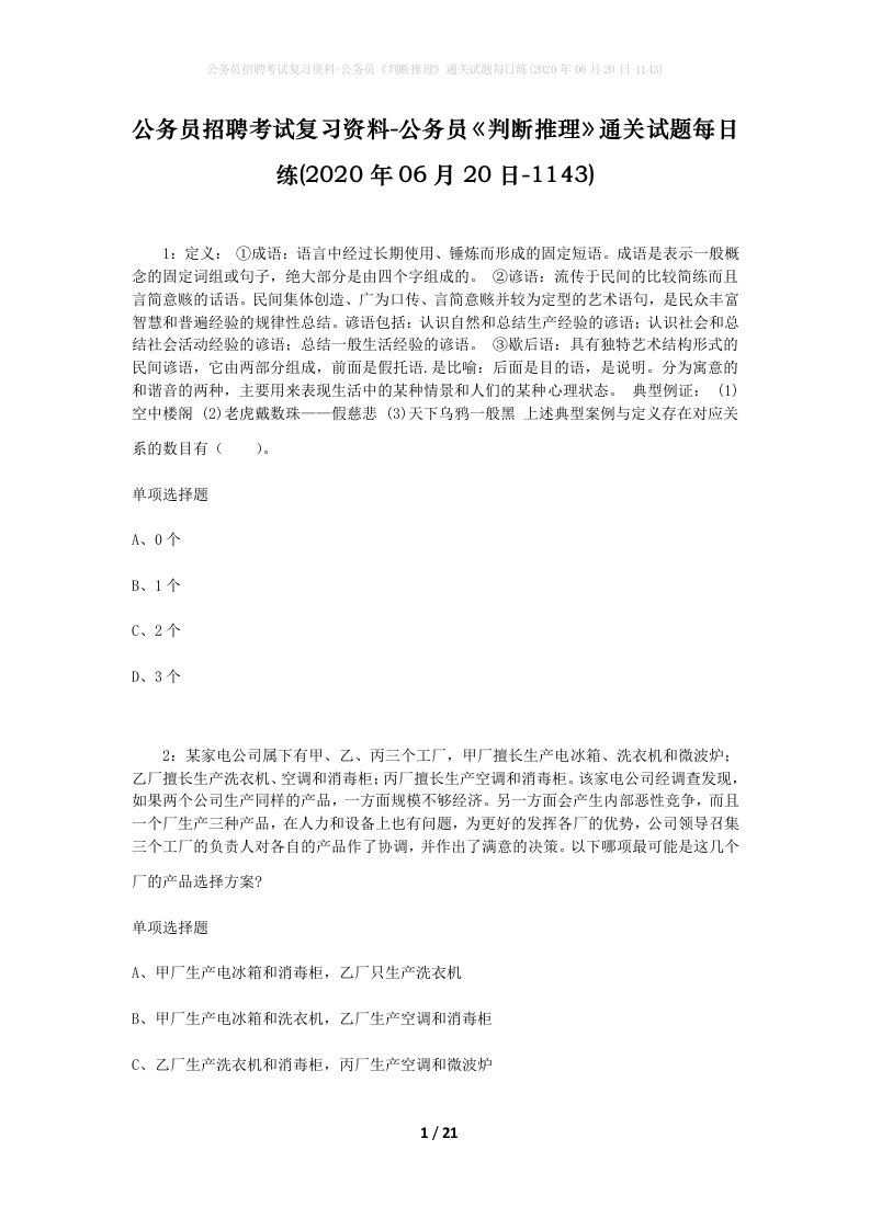 公务员招聘考试复习资料-公务员判断推理通关试题每日练2020年06月20日-1143