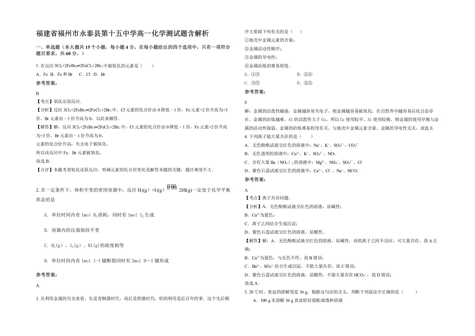 福建省福州市永泰县第十五中学高一化学测试题含解析