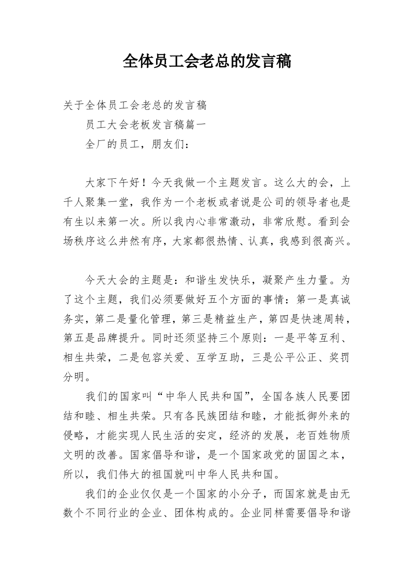 全体员工会老总的发言稿