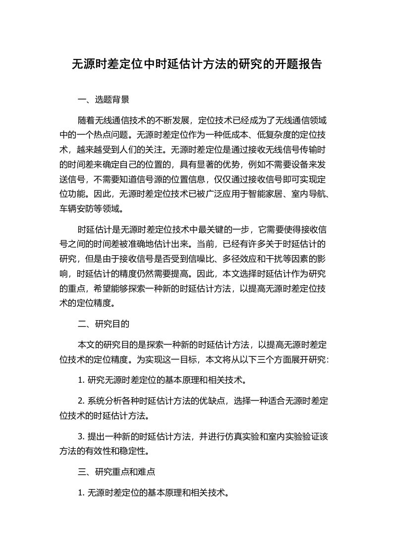 无源时差定位中时延估计方法的研究的开题报告